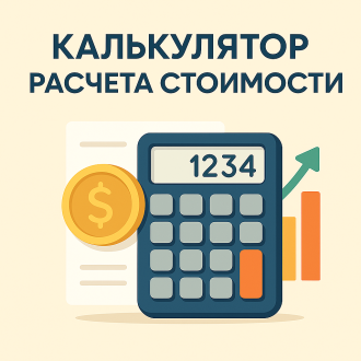 Калькулятор расчета стоимости