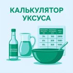 Как развести уксус 70% до 9% — калькулятор уксуса и таблица пропорций